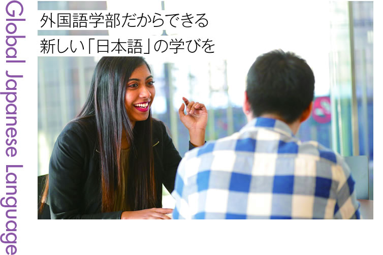 国際日本語学科