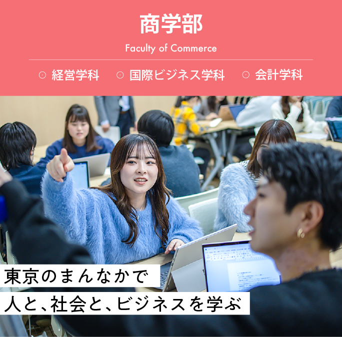 拓殖大学 商学部 東京のまんなかで、人と、社会と、ビジネスを学ぶ。