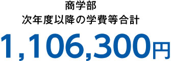 商学部 次年度以降の学費等合計 1,106,300円