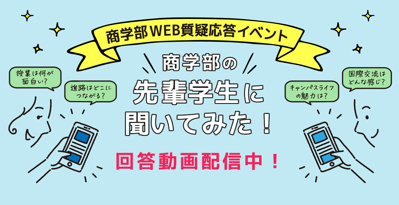 商学部 WEB質疑応答イベント　商学部の先輩学生に聞いてみた！