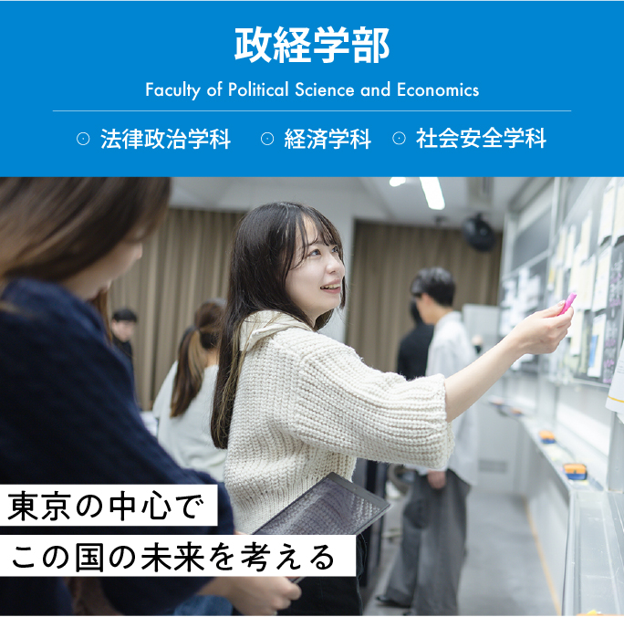 拓殖大学 政経学部 東京の中心で、この国の未来を考える。