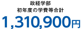 政経学部 初年度の学費等合計 1,310,900円