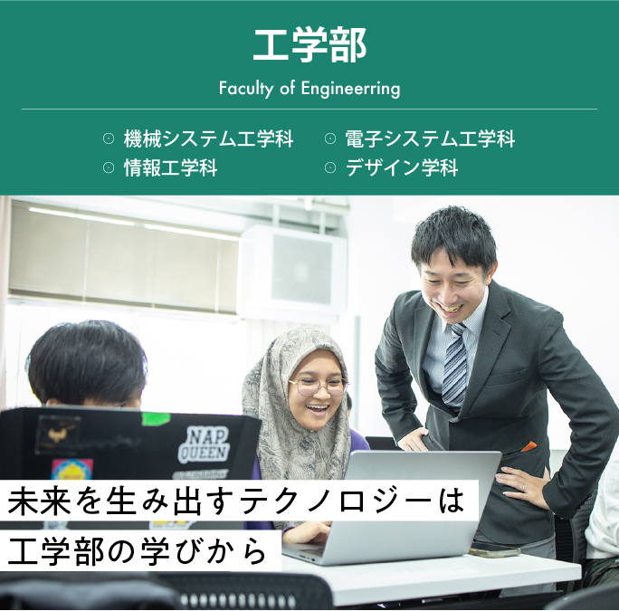 拓殖大学 工学部 未来を生み出すテクノロジーは、工学部の学びから。