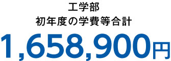 工学部 初年度の学費等合計 1,658,900円