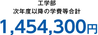 工学部 次年度以降の学費等合計 1,454,300円