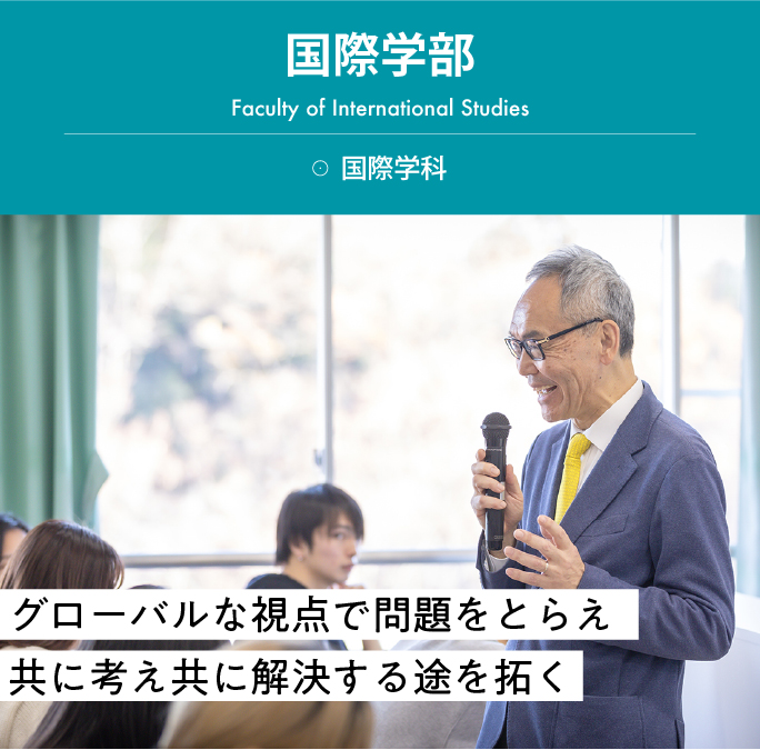 拓殖大学 国際学科 グローバルな視点で問題をとらえ共に考え、共に解決する途を拓く。