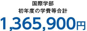 国際学部 初年度の学費等合計 1,310,900円