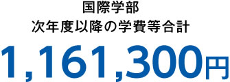 国際学部 次年度以降の学費等合計 1,106,300円