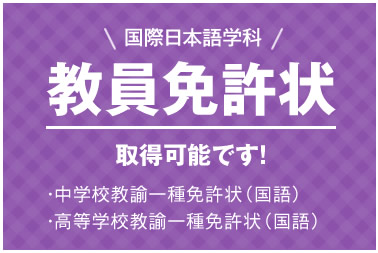 国際日本語学科　教員免許状取得可能です！