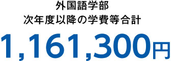 外国語学部 次年度以降の学費等合計 1,161,300円