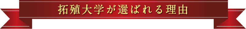 拓殖大学が選ばれる理由