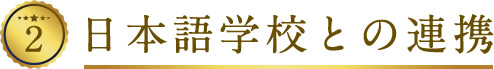 2 日本語学校との連携