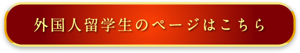 外国人留学生のページはこちら