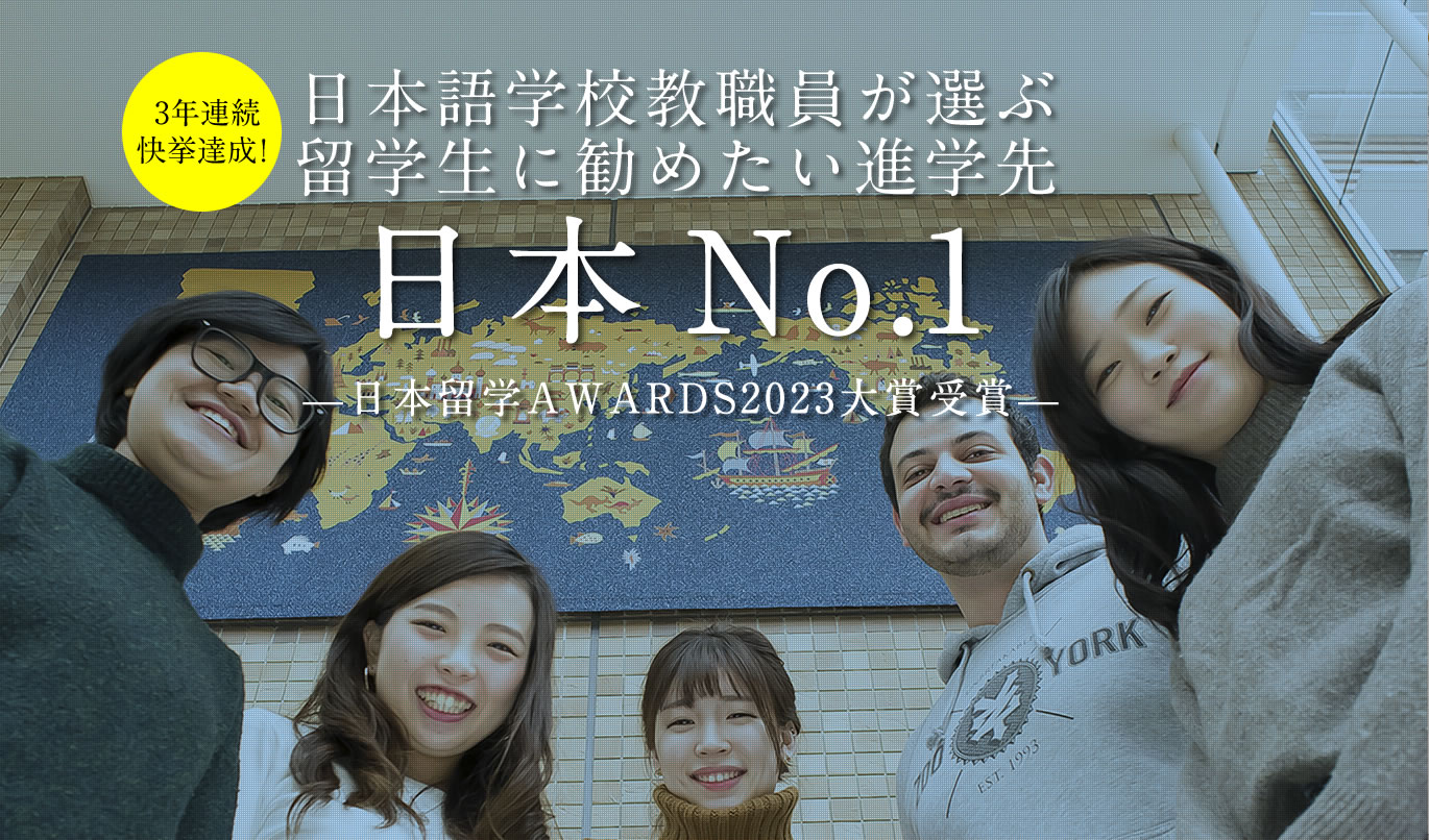 日本語学校教職員が選ぶ留学生に勧めたい進学先 日本No.1—日本留学AWARDS2023大賞受賞—