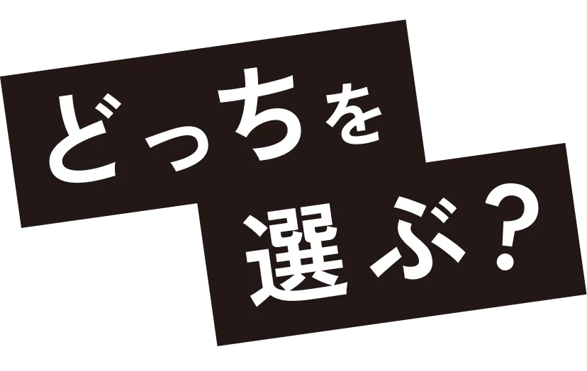 どっちを選ぶ？