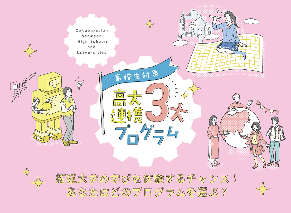 高台連携3大プログラム