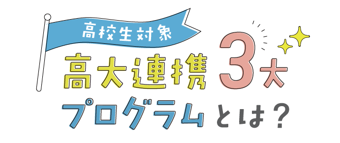 高大連携3大プログラムとは？