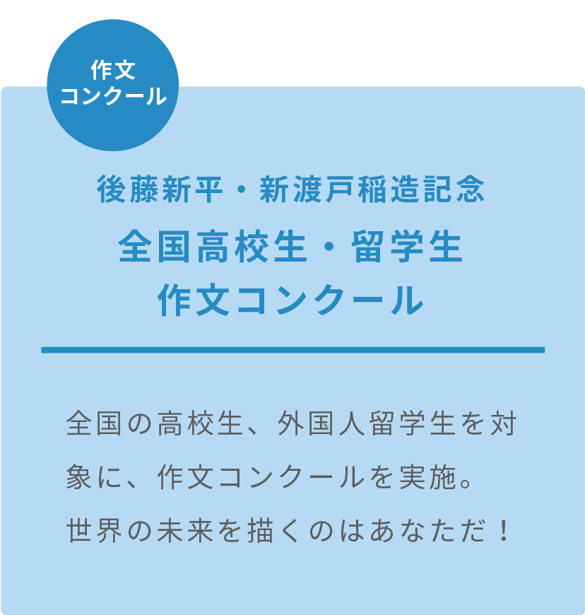 全国高校生・留学生作文コンクール