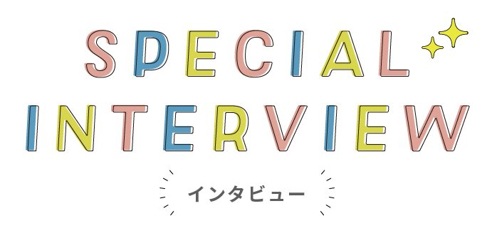 インタビュー