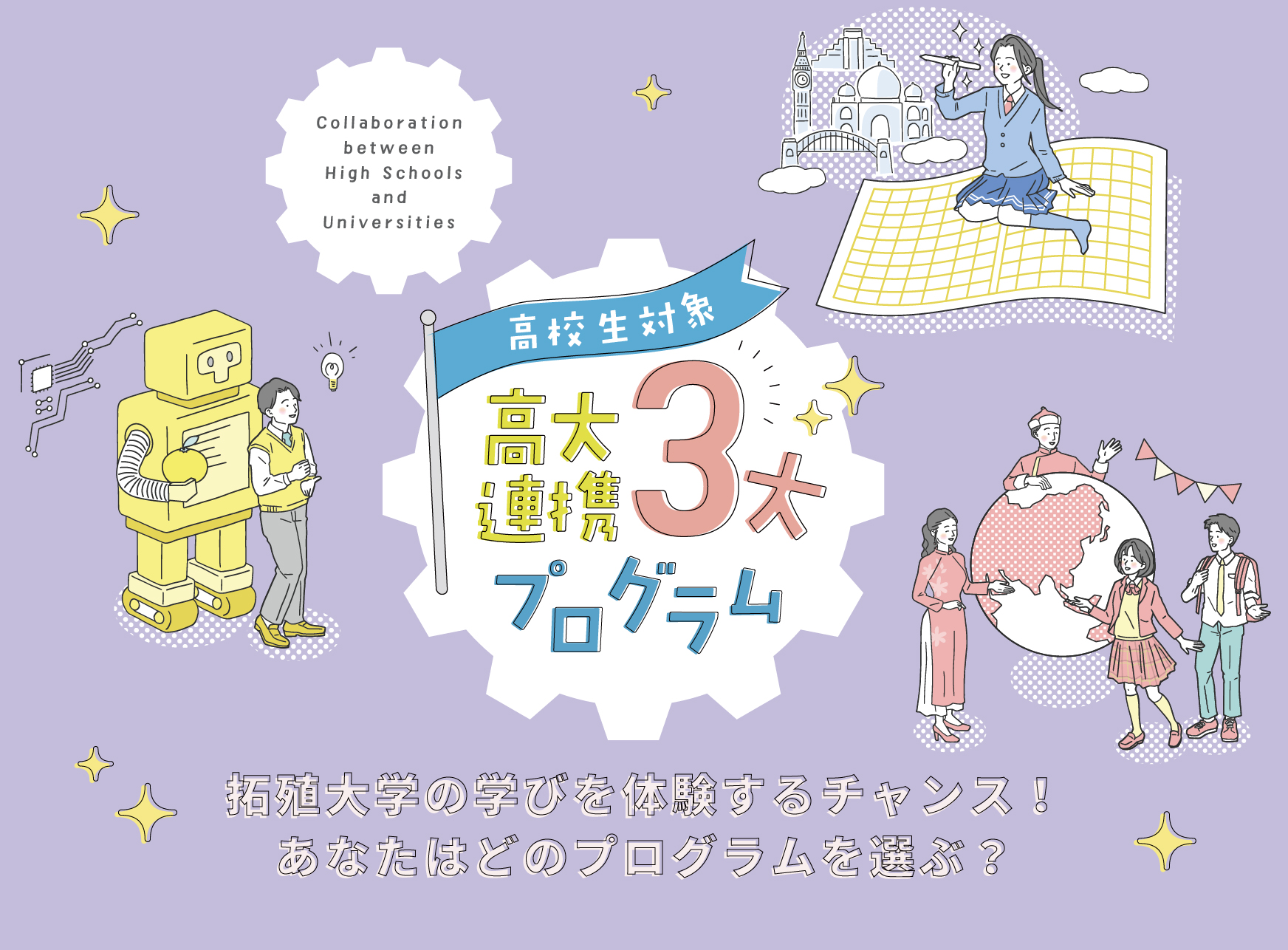 高台連携3大プログラム