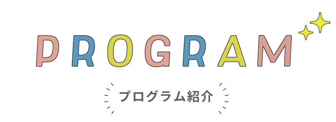 高大連携3大プログラムとは？