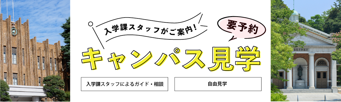 キャンパス見学 要予約