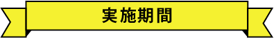 実施機関