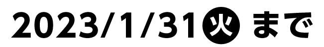 2022/1/31(火)まで