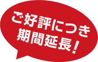 ご好評につき期間延長！