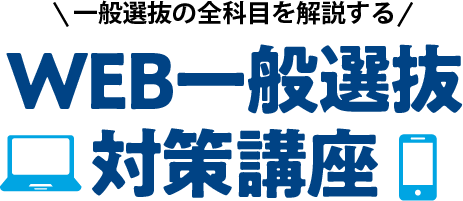 WEB一般選抜対策講座