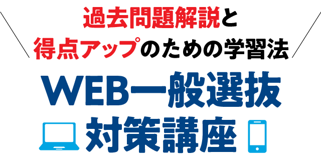 WEB一般選抜対策講座