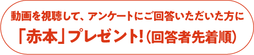 動画を視聴してアンケートにご回答いただいた方に「赤本」プレゼント！（回答者先着順）