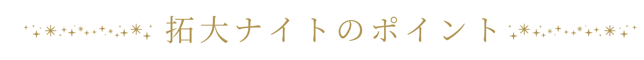 拓大ナイトのポイント
