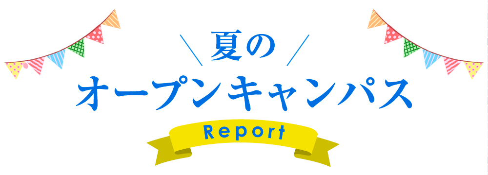 夏のオープンキャンパス Report