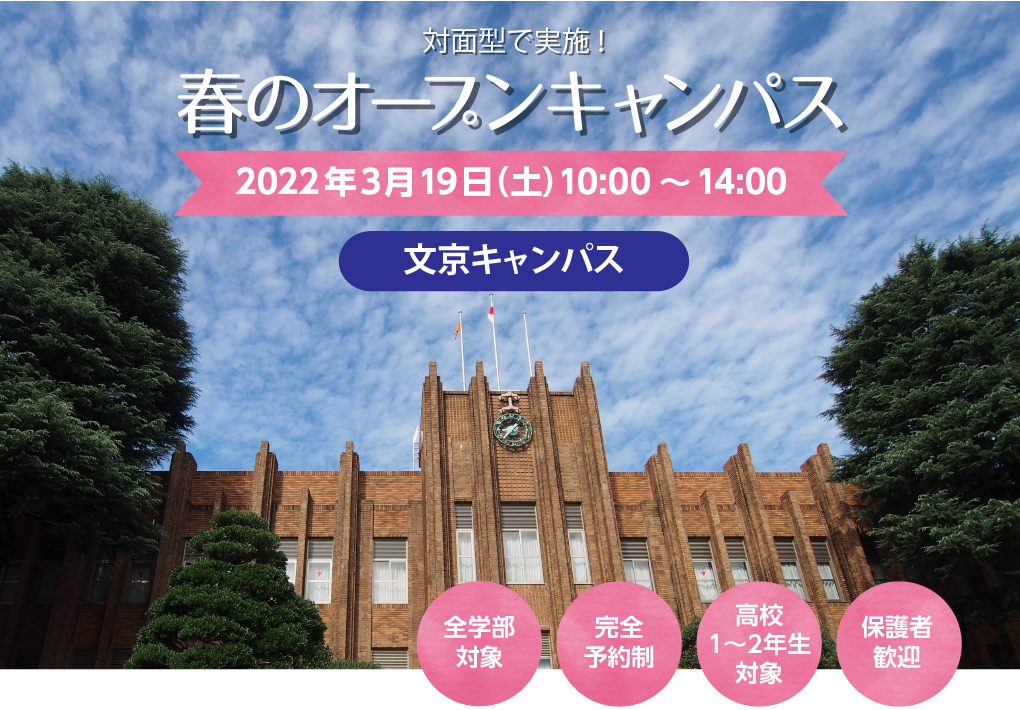 春のオープンキャンパス 2022年3月19（土）10：00〜14：00