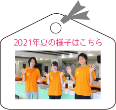 2021年夏の様子はこちら