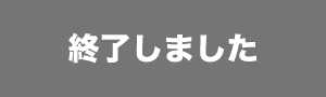 終了しました