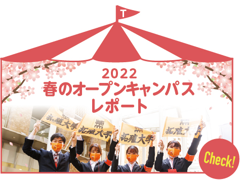 2022 春のオープンキャンパスレポート