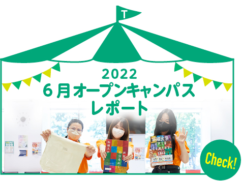 2022 6月オープンキャンパスレポート