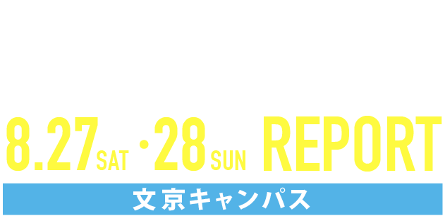 OPEN CAMPUS 2022 8/6・7 八王子国際キャンパス REPORT