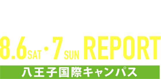 OPEN CAMPUS 2022 8/6・7 八王子国際キャンパス REPORT