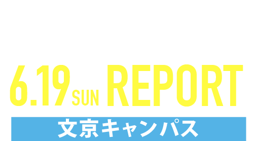 OPEN CAMPUS 2022 6/19文京キャンパス REPORT