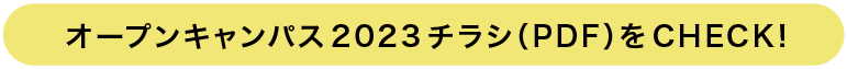 オープンキャンパス2023チラシ（PDF）をCHECK!