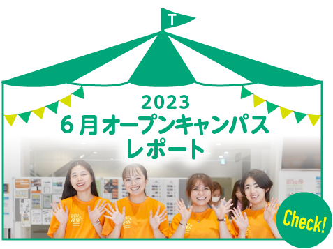 夏のオープンキャンパス