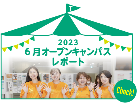 2023 6月文京キャンパス