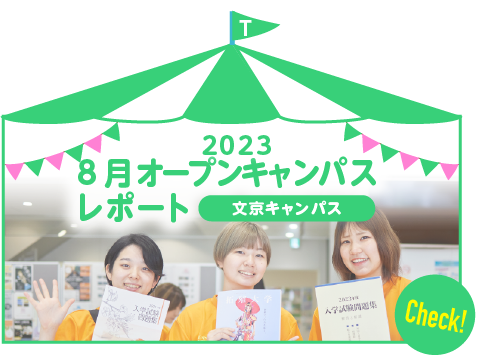 2023 8月文京キャンパス