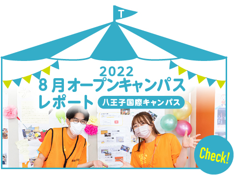 2022 8月八王子国際キャンパス