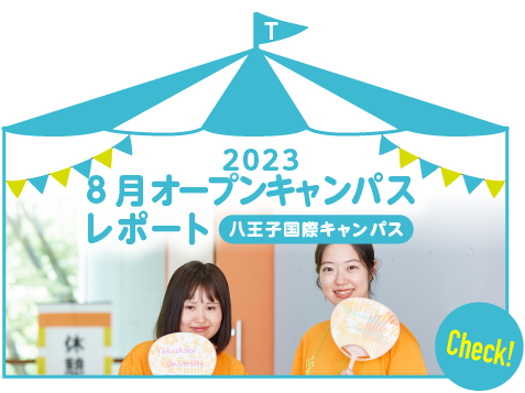 2023 8月八王子国際キャンパス