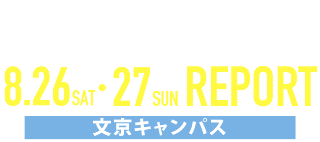 OPEN CAMPUS 2023 8/26・27 8月文京キャンパス REPORT