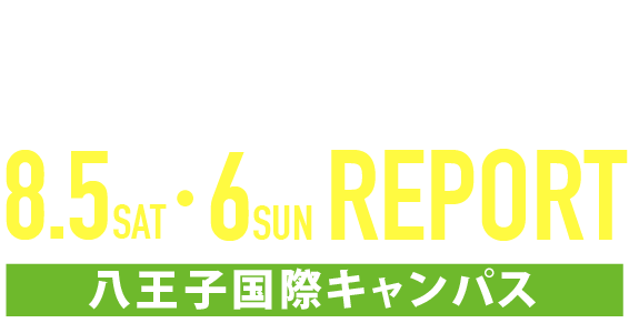 OPEN CAMPUS 2022 8/5・6 八王子国際キャンパス REPORT
